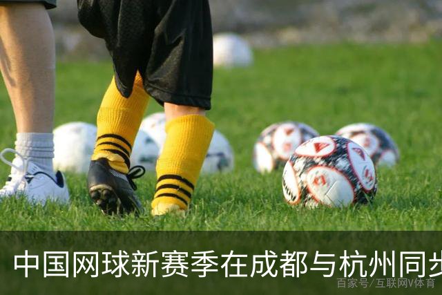 中国网球新赛季在成都与杭州同步开启，孙发京或穿白色球衣参赛