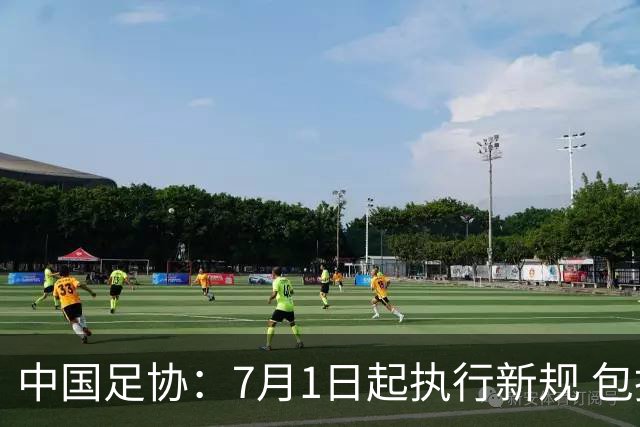 中国足协：7月1日起执行新规 包括捂嘴染红+限时离场
