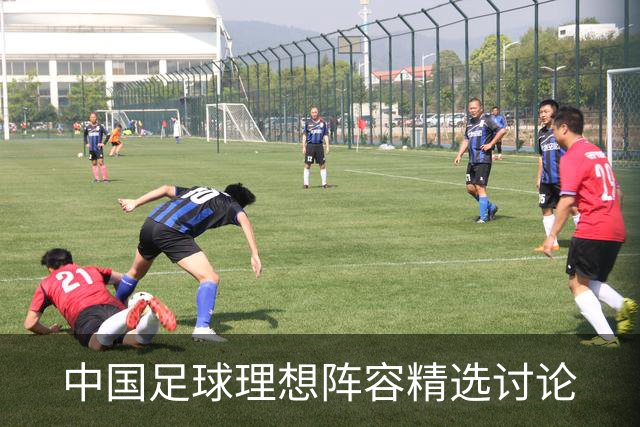中国足球理想阵容精选讨论