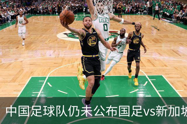 中国足球队仍未公布国足vs新加坡转播信息 目前抖音独播收费9.9元