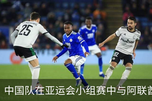 中国队在亚运会小组赛中与阿联酋握手言和，顺利晋级八强
