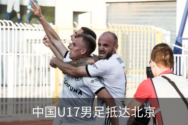 中国U17男足抵达北京