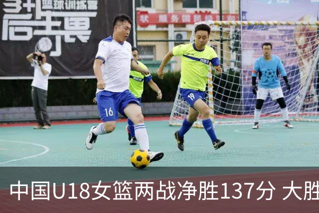 中国U18女篮两战净胜137分 大胜日韩