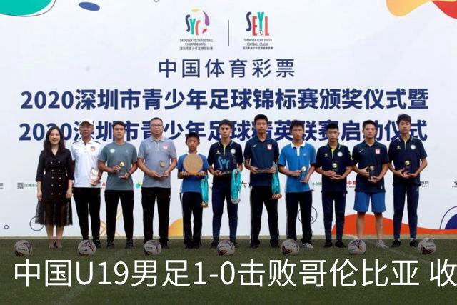 中国U19男足1-0击败哥伦比亚 收获土伦杯第二胜