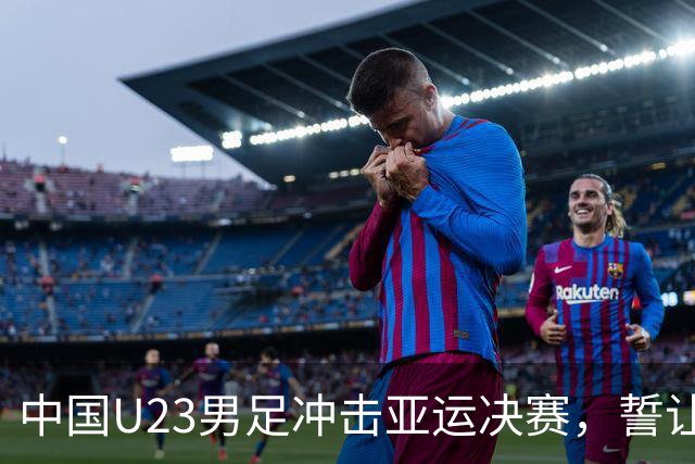 中国U23男足冲击亚运决赛，誓让韩国队面对兵役