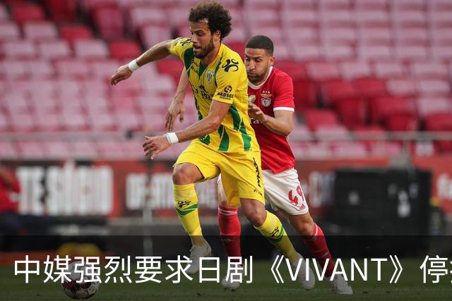中媒强烈要求日剧《VIVANT》停播并道歉