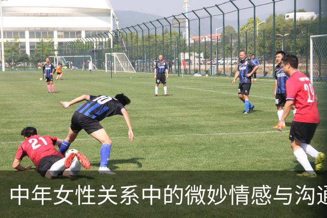 中年女性关系中的微妙情感与沟通