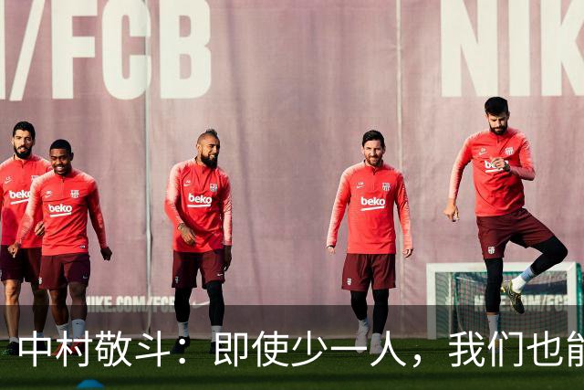 中村敬斗：即使少一人，我们也能赢得比赛