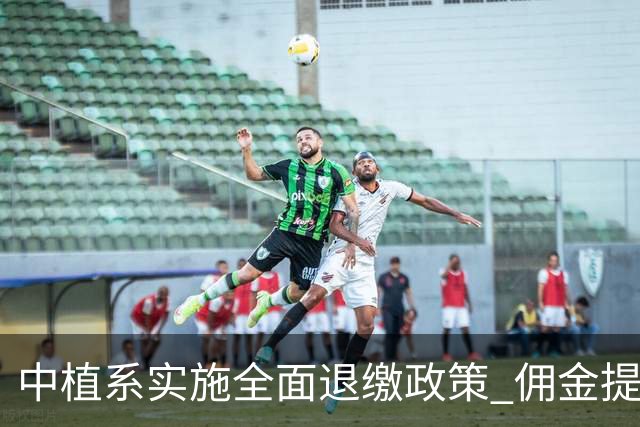 中植系实施全面退缴政策 佣金提成全额追缴