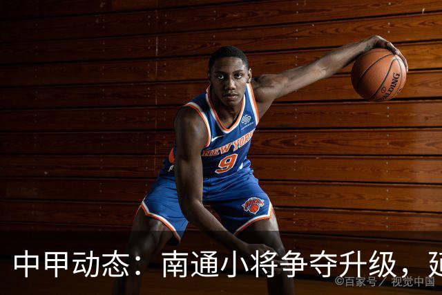 中甲动态：南通小将争夺升级，延边队疲态尽显