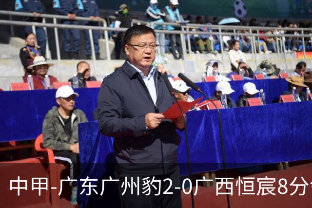 中甲-广东广州豹2-0广西恒宸8分领跑 卡马拉传射若昂·卡洛斯破门