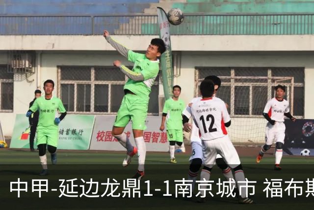 中甲-延边龙鼎1-1南京城市 福布斯读秒绝平恩戈姆破门维托尔染红