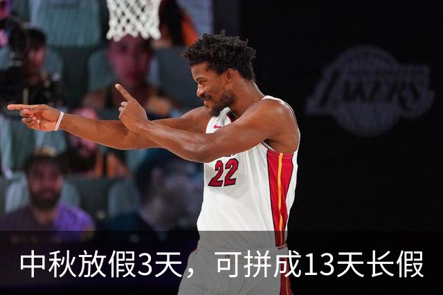 中秋放假3天，可拼成13天长假