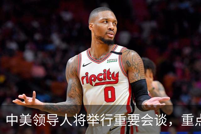 中美领导人将举行重要会谈，重点探讨多项全球问题