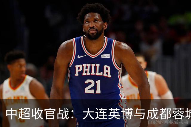 中超收官战：大连英博与成都蓉城的冠军之争