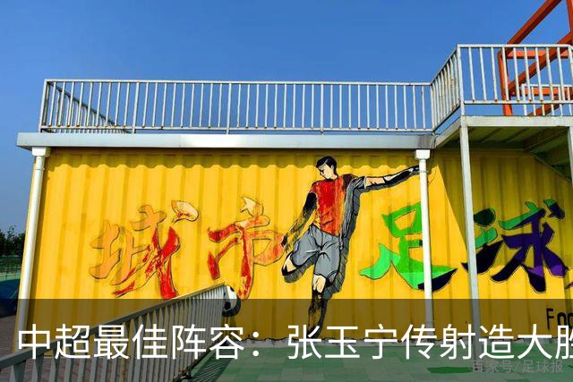 中超最佳阵容：张玉宁传射造大胜 斯坦丘一球制胜笑傲德比