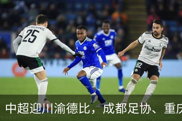 中超迎川渝德比，成都足协、重庆足协联名发布文明观赛倡议书