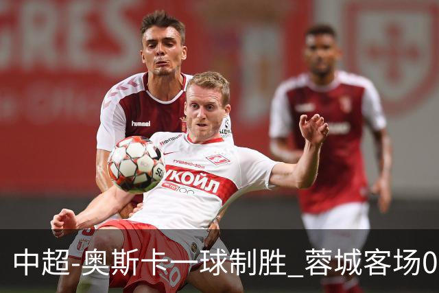 中超-奥斯卡一球制胜 蓉城客场0-1玉昆6轮不胜