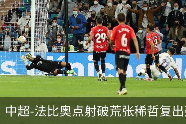 中超-法比奥点射破荒张稀哲复出建功 国安2-1浙江队6轮不败