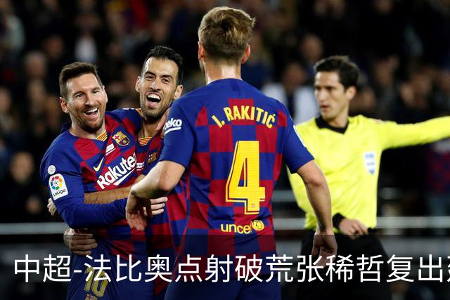 中超-法比奥点射破荒张稀哲复出建功 国安2-1浙江队6轮不败