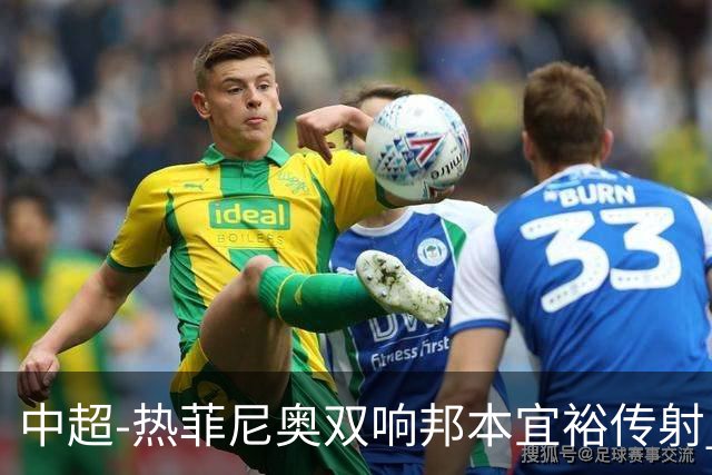 中超-热菲尼奥双响邦本宜裕传射 辽宁3-1送申花三连败