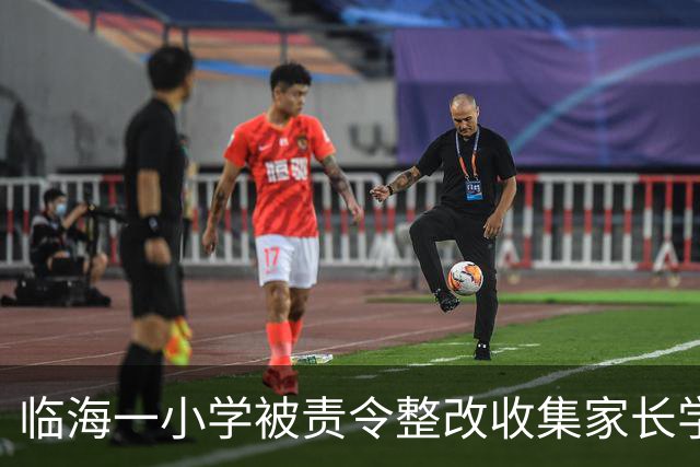 临海一小学被责令整改收集家长学历职务信息