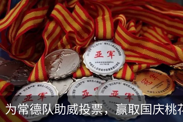 为常德队助威投票，赢取国庆桃花源门票