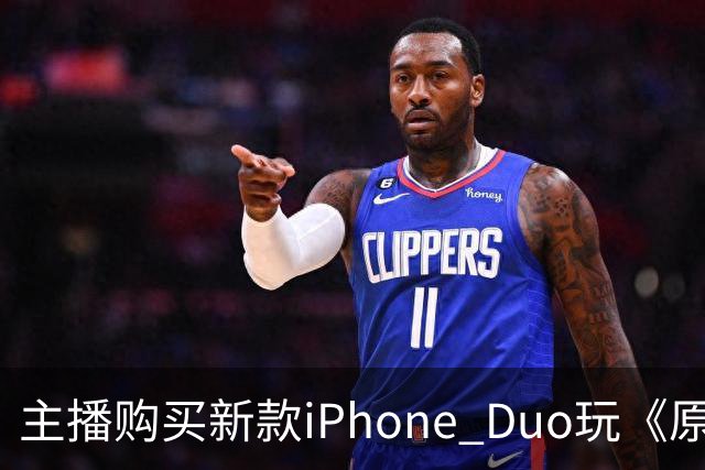 主播购买新款iPhone Duo玩《原神》遭遇黑边困扰