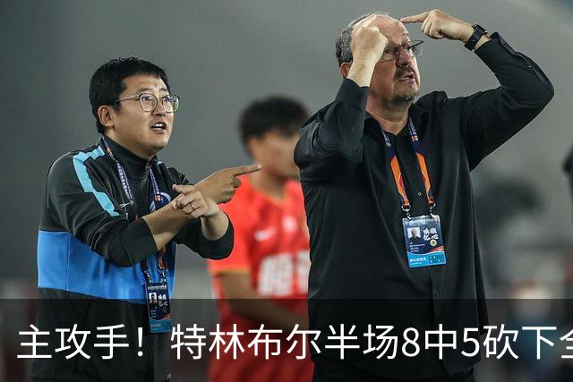 主攻手！特林布尔半场8中5砍下全队最高16分 填满数据栏