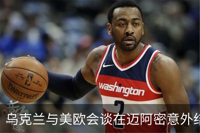 乌克兰与美欧会谈在迈阿密意外结束