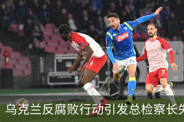 乌克兰反腐败行动引发总检察长失踪