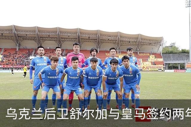 乌克兰后卫舒尔加与皇马签约两年