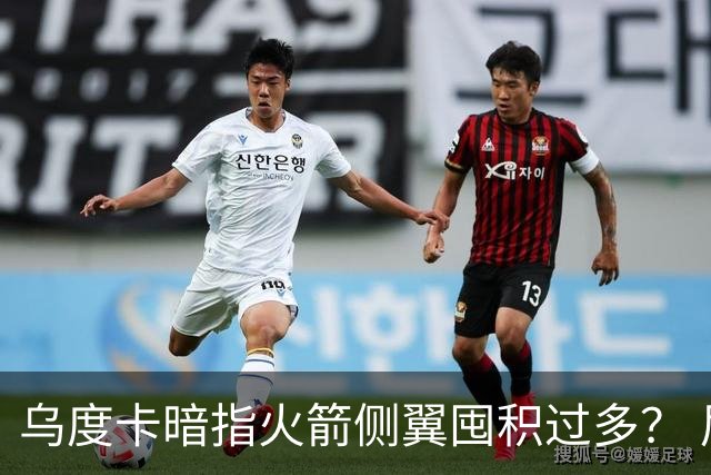 乌度卡暗指火箭侧翼囤积过多？ 尼克斯也有大量侧翼 问题是三分差