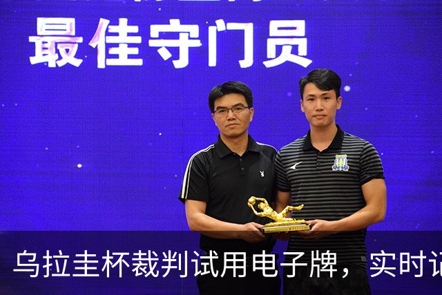 乌拉圭杯裁判试用电子牌，实时记录比赛信息