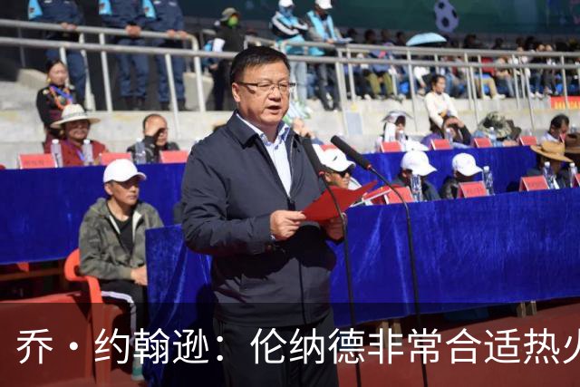 乔·约翰逊：伦纳德非常合适热火 他能帮助球队重返争冠行列