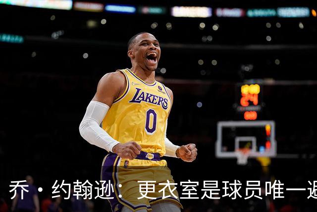 乔·约翰逊：更衣室是球员唯一避难所 现在的球员太喜欢对外泄密