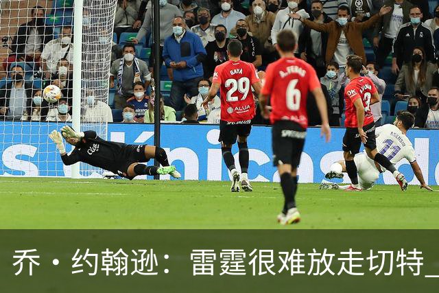乔·约翰逊：雷霆很难放走切特 就算换来字母哥也只能用两年而已