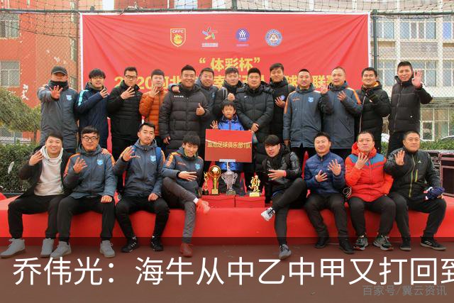 乔伟光：海牛从中乙中甲又打回到中超，我一生都引以为荣