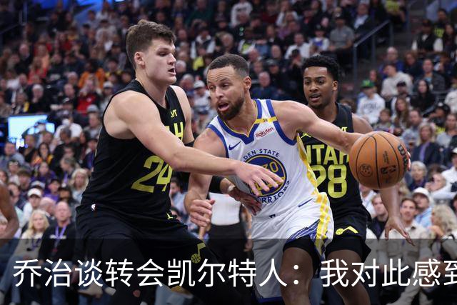 乔治谈转会凯尔特人：我对此感到公平
