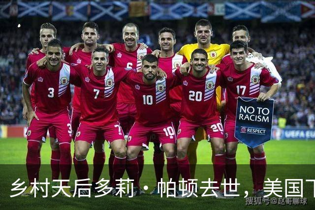 乡村天后多莉·帕顿去世，美国下令降半旗致哀