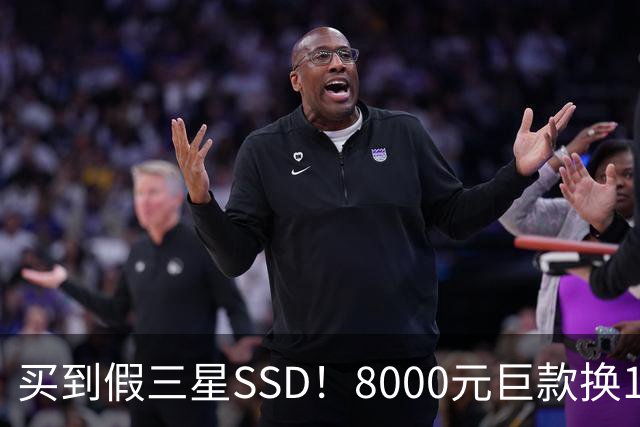 买到假三星SSD！8000元巨款换128GB假货