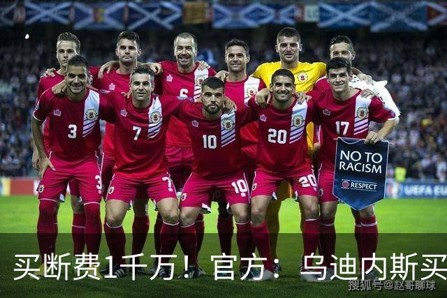 买断费1千万！官方：乌迪内斯买断26岁前腰扎尼奥洛 签约至2029年