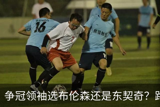 争冠领袖选布伦森还是东契奇？路威：我选布伦森 因为他更有气场