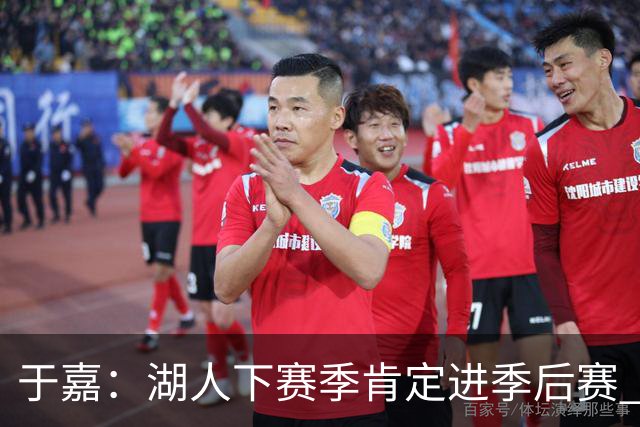于嘉：湖人下赛季肯定进季后赛 他们以斯洛文尼亚为模板打造球队