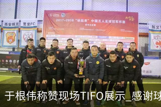 于根伟称赞现场TIFO展示 感谢球迷支持