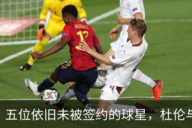 五位依旧未被签约的球星，杜伦与活塞坚持不懈