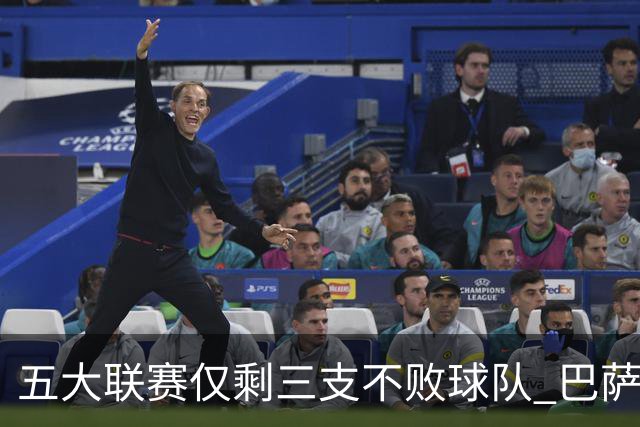 五大联赛仅剩三支不败球队 巴萨强势领跑