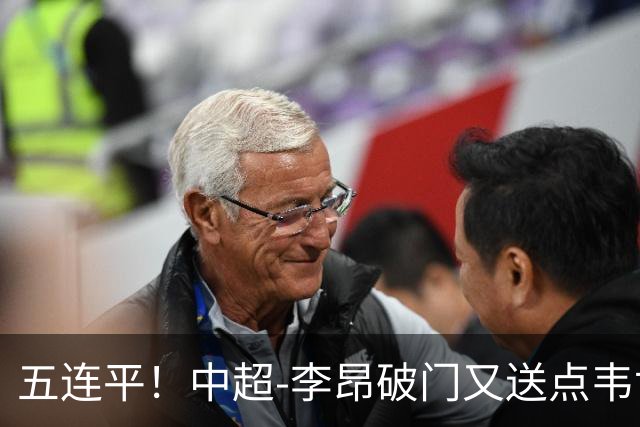 五连平！中超-李昂破门又送点韦世豪救主 蓉城1-1三镇