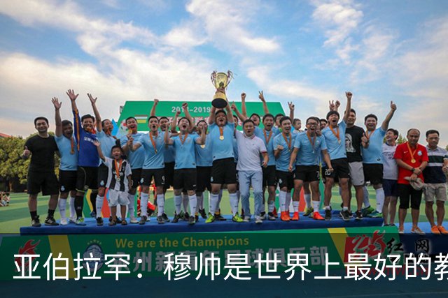亚伯拉罕：穆帅是世界上最好的教练 愿为他尽全力