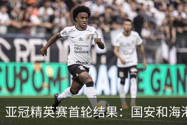 亚冠精英赛首轮结果：国安和海港位列第三和第四，利雅得胜利居末位